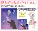 魅かれる同人誌や書籍の表紙やロゴを作ります 特殊データの制作可能◎同人誌やタイトルロゴにも！ イメージ1