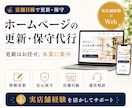 プロがHP更新・保守代行いたします 店舗運営経験を活かしてサポート イメージ1