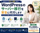 WordPressのサーバー移行を安全に代行します バックアップ・移行・SSL確認までまとめて対応します イメージ1