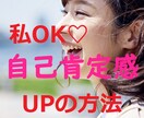 自己肯定感アップ♪自分を好きになる方法お伝えします いつも自信がなくて他人と比べてモヤモヤ。そんな思いさよなら！ イメージ1
