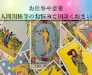 お仕事や恋愛、人間関係など霊感タロットで占います 日常で抱える様々な悩みや不安の解消にお役立ていただけます！ イメージ1