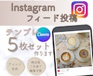 Instagramフィード投稿テンプレート作ります 【人気】低価格！目的にあわせたテンプレ心を込めて作成します！ イメージ1