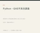 PythonやGASの不具合を調査します 再現条件と原因候補を整理し修正方針を提示 イメージ2