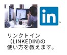 海外就職に必須のLinkedInの相談のります 過去５社をLinkedIn通して海外就職をしたプロから学ぶ イメージ2