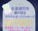 水星逆行☆オラクルカードで過ごし方をお伝えします 水星逆行期間を乗り越え、前向きに過ごす方法✩次回は6/30頃 イメージ1