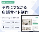 集客用店舗サイトを制作します 美容室・サロン・整体・飲食店などの集客導線を整えます イメージ1