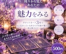 周りから見たあなたの魅力を読み解きます 「3枚のカードから、あなたの印象や魅力を丁寧に読み解きます」 イメージ1