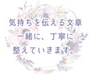 言葉にしたい想い、あなたと一緒に整えます あなたの“想い”を整える、共感文章サポート（1000字以内） イメージ1