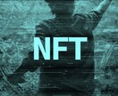 NFTに関するお困りを解決します ~知識不要で誰でもわかるようにお話しします~ イメージ1