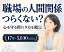 職場の人間関係｜つらい相手との関わり方を鑑定します 悩みの本質と心を守るヒントをお伝えします イメージ1