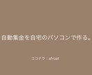 副業＊PCで簡単に自動集金ができる方法教えます 難しい手間があって分からない人に、簡単に教えます。 イメージ2