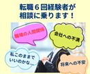 転職6回経験者が、あなたのお仕事の相談に乗ります 職場の人間関係／上司との関係／将来のキャリア／転職／休職など イメージ1