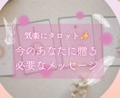 気楽にタロット✨今のあなたへメッセージを贈ります ☆心に寄り添うワンコイン占いです☆ イメージ1