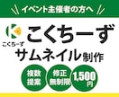こくちーずサムネイル【1,500円】で作ります 初めてのご依頼大歓迎♪迅速で丁寧な対応を心掛けています イメージ1