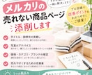 メルカリで売れない商品ページを添削します 売れずにお悩みの方！メルカリの商品ページを添削し改善案を提案 イメージ1