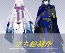 立ち絵制作致します TRPG/SNS/ゲーム制作/動画等に使用OKな立ち絵制作！ イメージ1