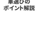 車選びのポイントを教えます 車に詳しくない方に、最高の１台の選び方を解説します イメージ1