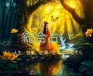 あなた様の人生について鑑定します 人間関係、仕事や恋愛　人生全般を霊視鑑定 イメージ1