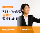 RSS・Webサイト更新を自動監視します 【⭐5.0実績3件】RSS・Web更新を常時監視し通知 イメージ1