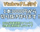 Vtuberさんの切り抜き作ります 1本3000円から切り抜き作ります！ イメージ1