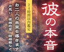 彼の本音とお二人の関係の本質を霊視します 迷いの理由と未来への導きを知る イメージ1