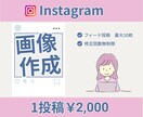 Instagram用投稿画像を作成します SNS集客をサポート！フィード・広告など目的に合わせて制作! イメージ1
