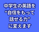 中学生の英語を「自信をもって話せる力」に変えます 【英語圏27年・翻訳／通訳22年の実経験に基づく実践指導】 イメージ1