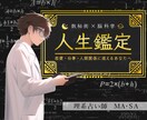 恋愛、仕事で迷えるあなた専用の鑑定書お作りします 四柱推命×科学による、正しい自己理解のための鑑定書 イメージ1