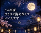 夜になると考えすぎる…そのモヤモヤ聞きます 眠れない夜、まとまらない気持ちのままで大丈夫です イメージ5