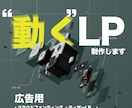 売上UPの為の"動く"LP作成します 3DCGで見やすく他社に負けないLPを制作します。 イメージ1