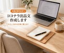 ココナラ出品文・商品説明文をわかりやすく作成します あなたの強みが伝わる出品文を作成します イメージ1
