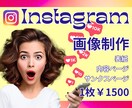売上UPを狙うInstagram投稿画像制作します 1枚からOK！集客UPに繋がる投稿画像制作します♪ イメージ1