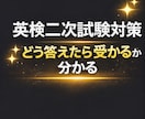 英検二次試験対策｜面接対策します どう答えたら受かるかが分かる！ イメージ1