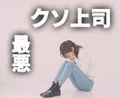 辛い職場◆あなたを苦しめる上司の愚痴をお聞きします 嫌な上司をとことんdisってストレス解消してください。 イメージ1