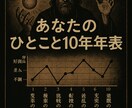 あなたのひとこと10年年表を作ります 10年の運気を折れ線グラフにして1年ごとを一言で表します イメージ1