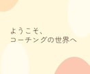 心のもやもやを晴らして前向きに過ごす伴走をします １人で悩むのに疲れた…、毎日頑張るあなたの心を整える時間に。 イメージ5