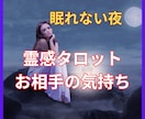 眠れない夜専用【お相手の気持ち】を恋愛占いします 霊感霊視タロット★相手の気持ち★恋の悩み★恋愛占い★ イメージ1