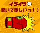 どうしても聞いてほしい！そんな怒りを吐き出せます そんなことある！？イライラを発散したいときにどうぞ✴️ イメージ4