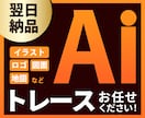 画像からAiデータをお作りします 格安キャンペーン！迅速・丁寧にトレースします！ イメージ1