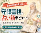 守護霊視ニューロンメソッドを7日で修得できます 守護霊・ご先祖の姿を鑑定できる占い師になれる講座 イメージ3
