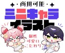 商用可✦個性ぎゅぎゅっと！可愛いミニキャラ描きます チャームポイントにフォーカスし、あなたをちまっと可愛く！ イメージ1