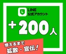 LINE公式アカウントの友だちを200人増やします ★複数のSNSで拡散します→アルゴリズムによる効果絶大 イメージ1