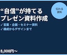 ビジネスを動かす資料を作成します “自信”が持てる資料に。営業・企画・セミナー資料 イメージ1