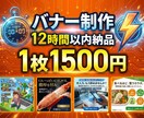12時間で納品！高品質バナーを格安作成します 独自ツールで圧倒的スピード。急ぎのバナー作成に最適！ イメージ1