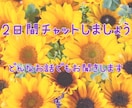 お姉さんが2日間回数無制限であなたの味方になります LINE感覚で雑談、愚痴、お悩みなどまるごと受け止めます♡ イメージ1