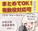 複数役対応可！子どもから大人まで幅広く演じます 簡易ノイズカット込＊1人で何役も！CV・ナレーション承ります イメージ1