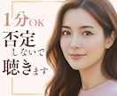 今すぐだれかと話したい！やさしくお話お聴きします ｜モヤモヤ｜ストレス発散｜本音｜不安｜愚痴｜人間関係｜お悩み イメージ1
