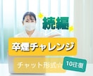 続編☆あなたの卒煙チャレンジ、応援します 別ページの続編☆30日間･10往復のやりとり、ご活用下さい♪ イメージ1