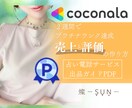2週間でプラチナランク│実際に行った手順伝授します 電話占いサービスで実際に成果が出たココナラ実践記録PDF イメージ1