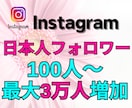 男女指定可能のインスタ日本人フォロワーを増加します Instagram日本人フォロワーを100人増加します イメージ1